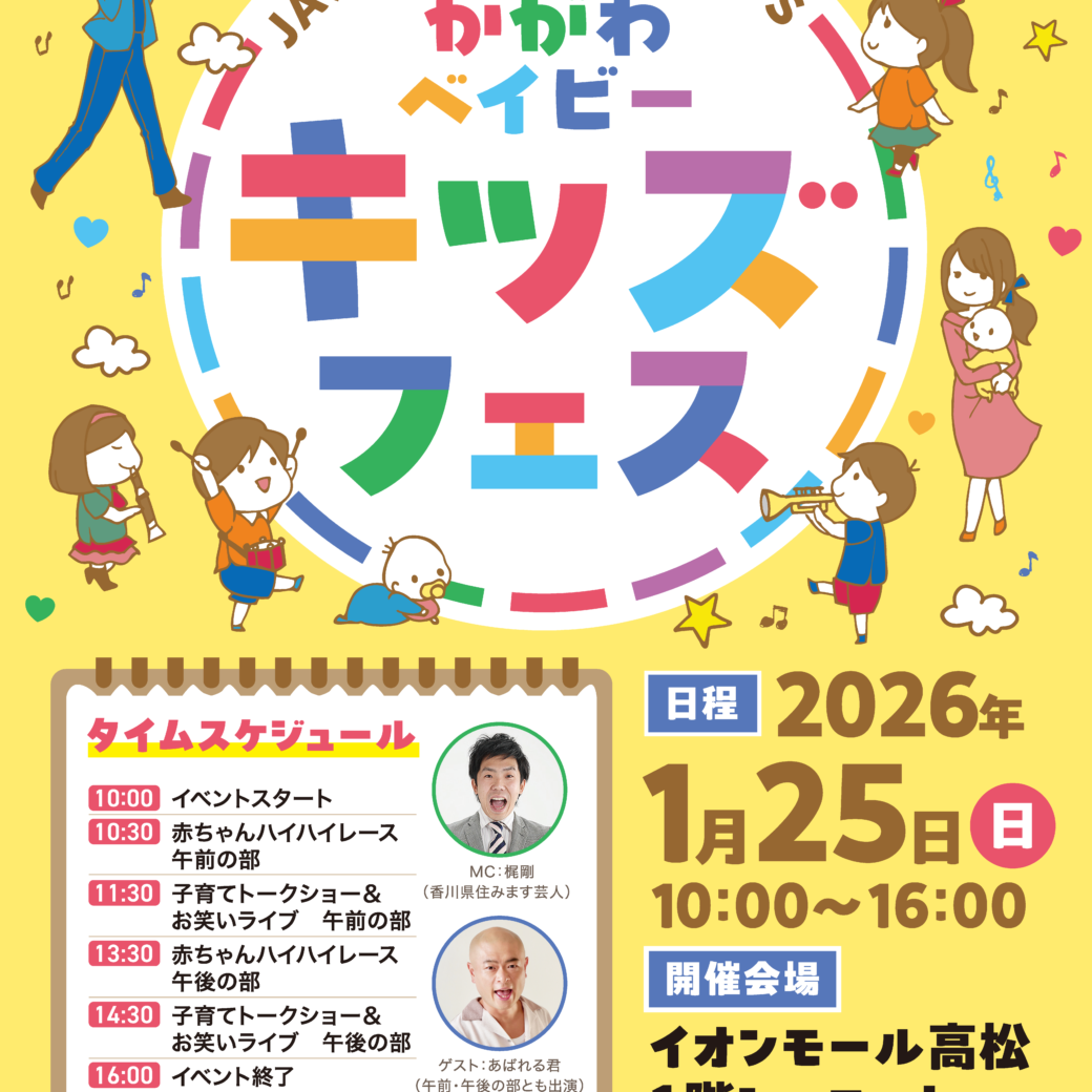 イオンモール高松 JA共済連香川PRESENTE　かがわベイビーキッズフェス