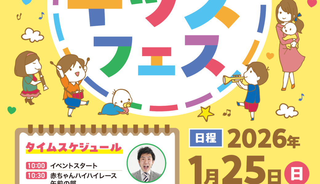 イオンモール高松で「JA共済連香川PRESENTS　かがわベイビーキッズフェス」が2026年1月25日 (日)に開催