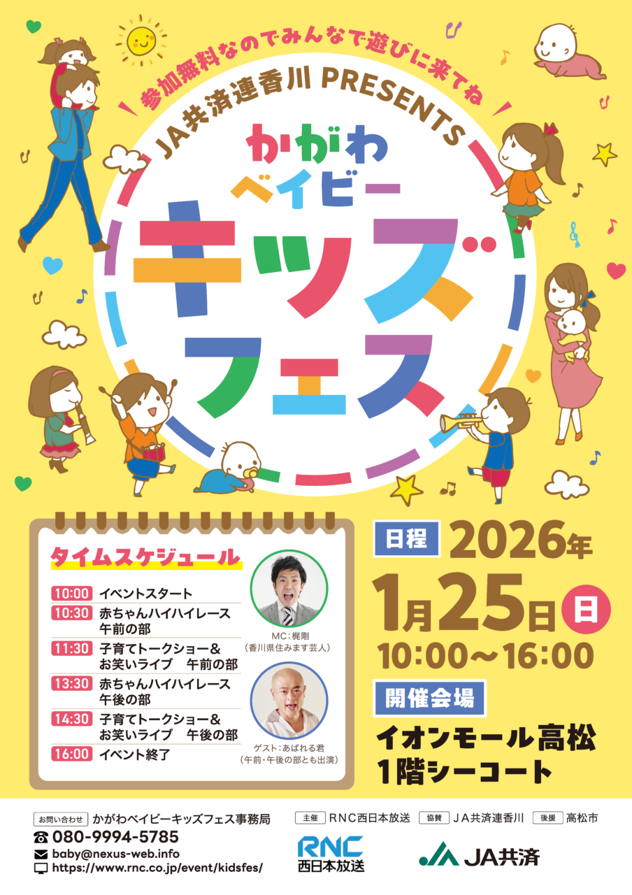 イオンモール高松 JA共済連香川PRESENTE　かがわベイビーキッズフェス