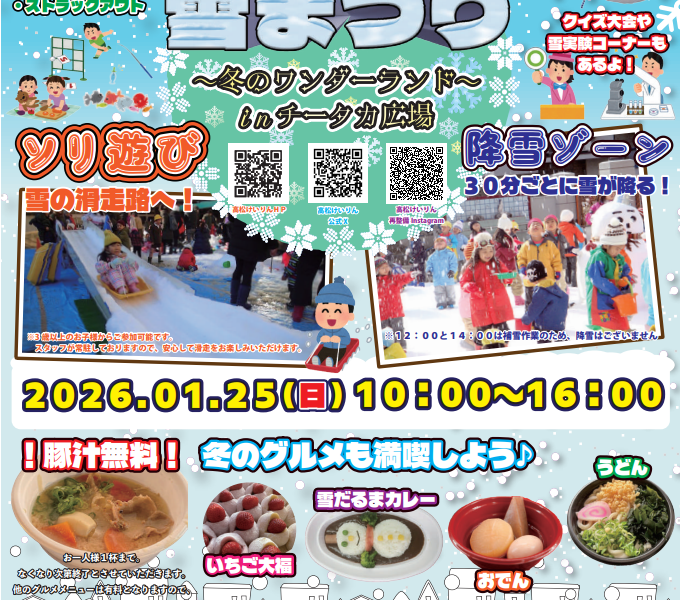 高松競輪場で「高松けいりん 雪まつり～冬のワンダーランド～inチータカ広場」が2026年1月25日 (日)に開催