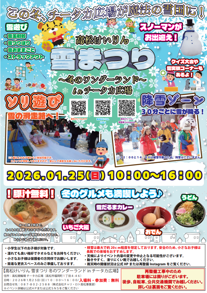 高松競輪場 チータカ広場 高松けいりん　雪まつり～冬のワンダーランド～inチータカ広場