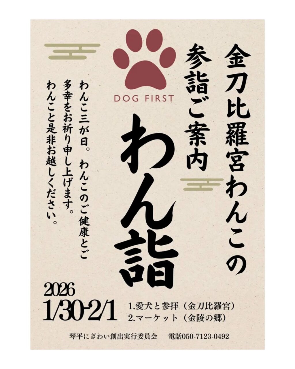 金刀比羅宮 わん詣