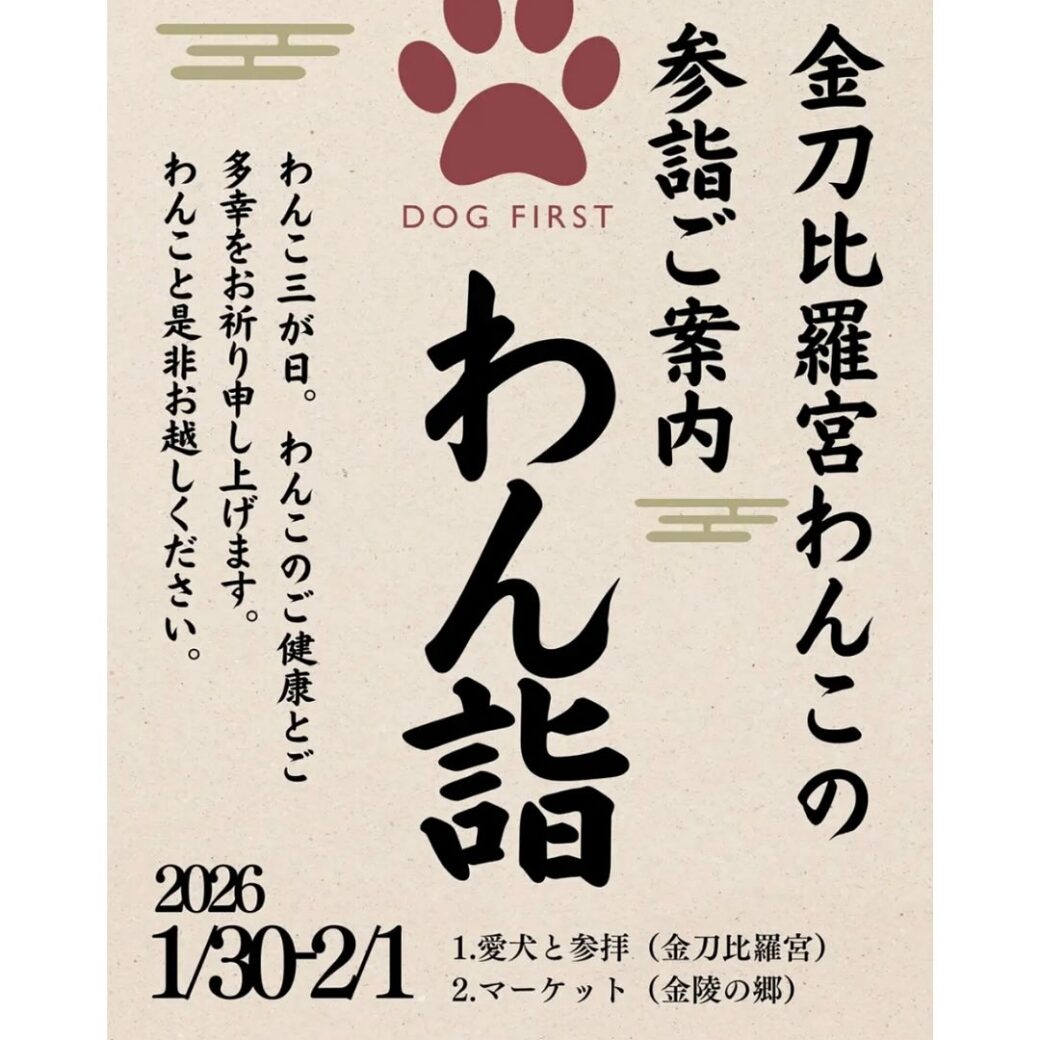 金刀比羅宮 わん詣