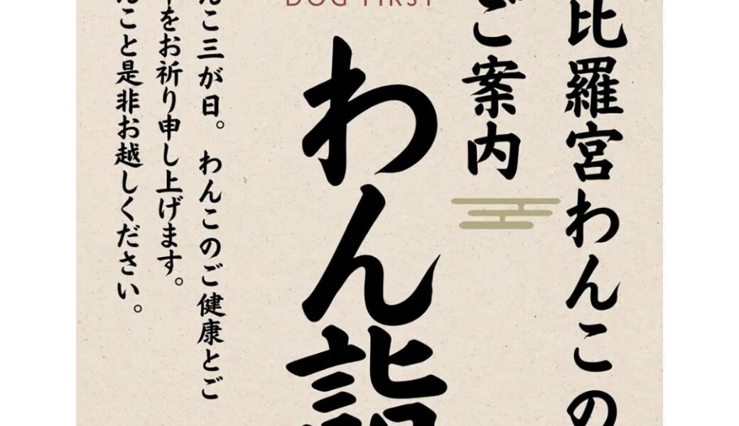金刀比羅宮で「わん詣（わんもうで）」が2026年1月31日 (土)、2月1日 (日)に開催