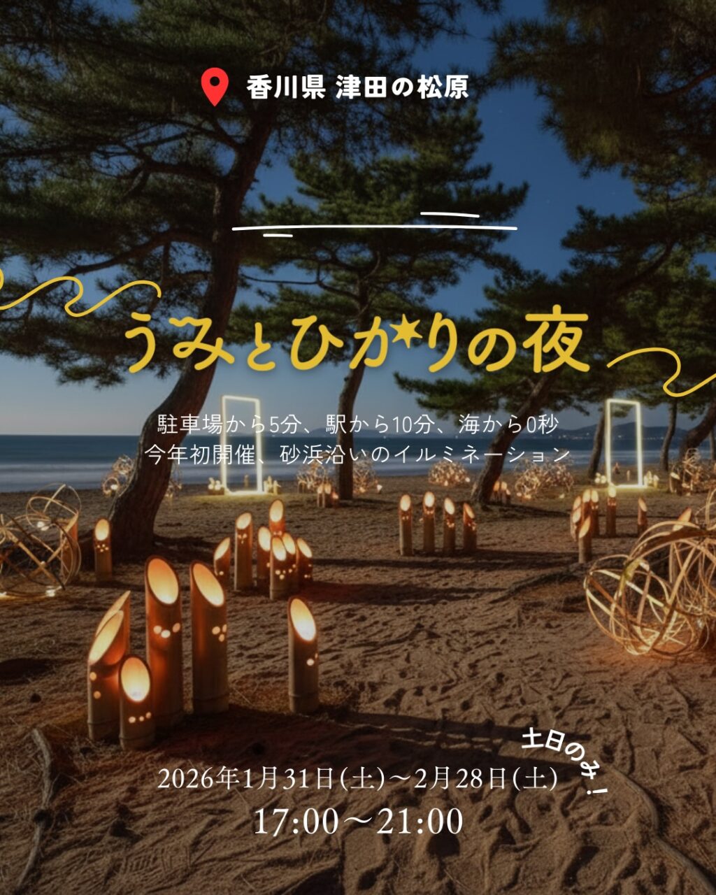 津田の松原琴林公園 うみとひかりの夜