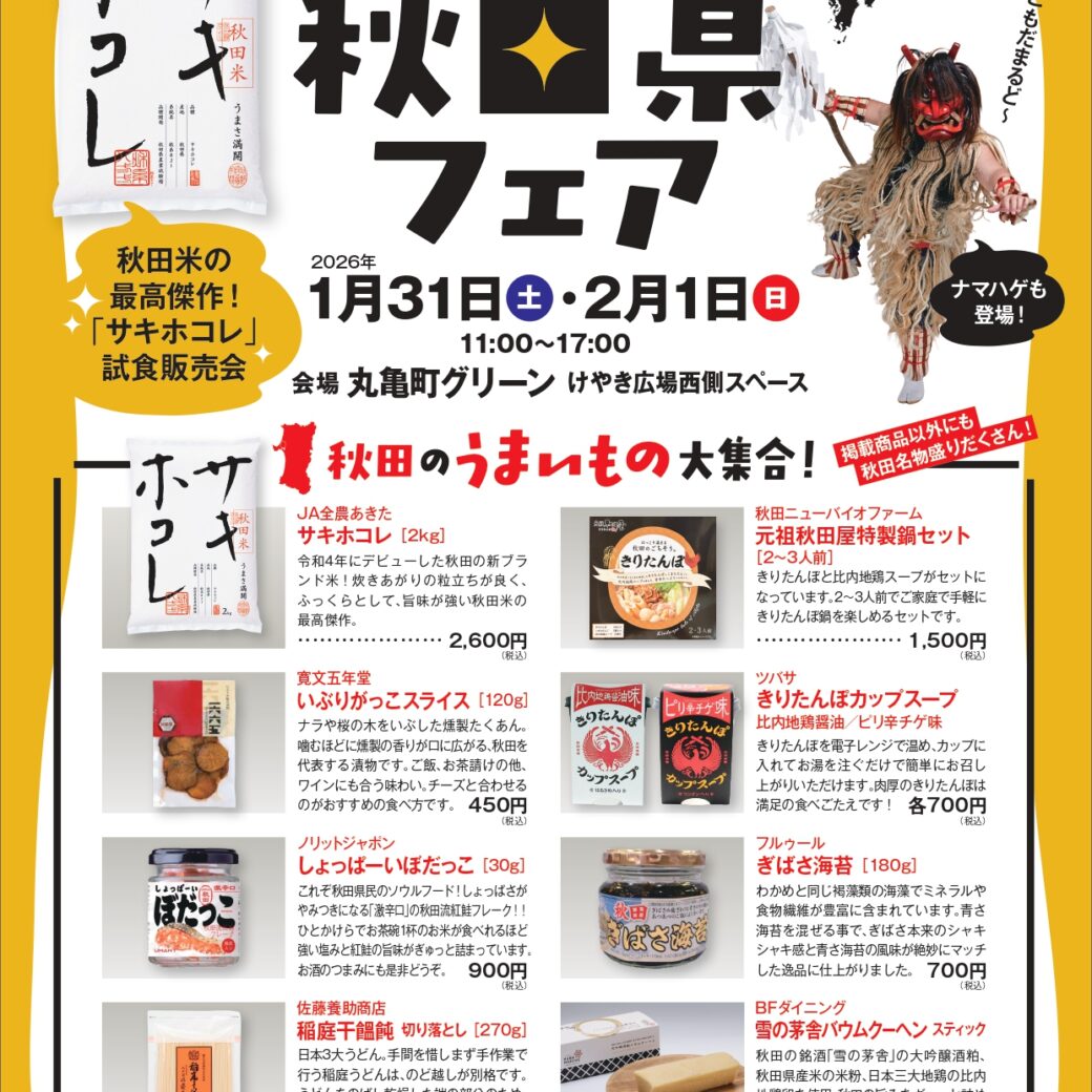 丸亀町グリーンけやき広場 ニッポン全国サキホコレ！ミニ秋田フェア