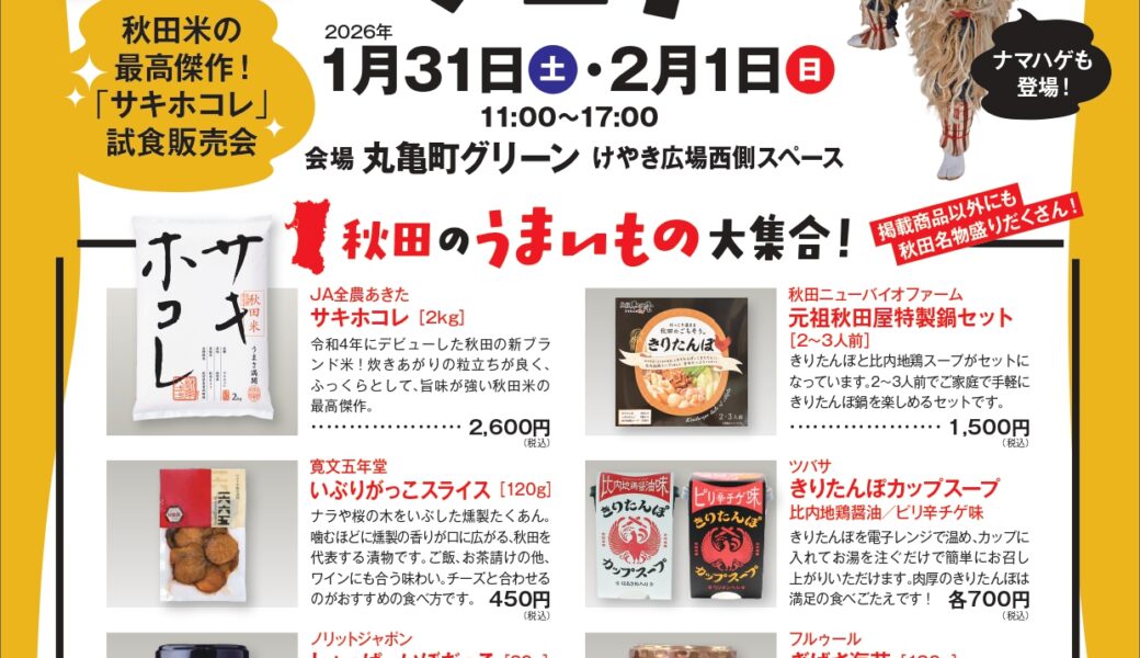 丸亀町グリーン けやき広場で「ニッポン全国サキホコレ！ミニ秋田フェア」が2026年1月31日 (日)、2月1日 (日)に開催