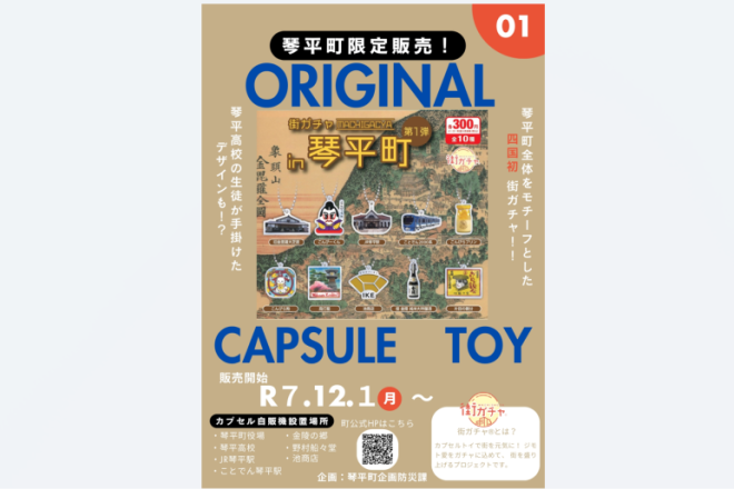四国初！琴平町の魅力がギュッと詰まった「街ガチャin琴平町」が登場