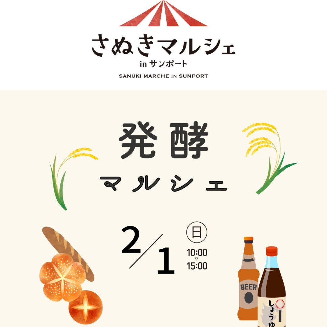 サンポート高松周辺 さぬきマルシェ in サンポート 発酵マルシェ