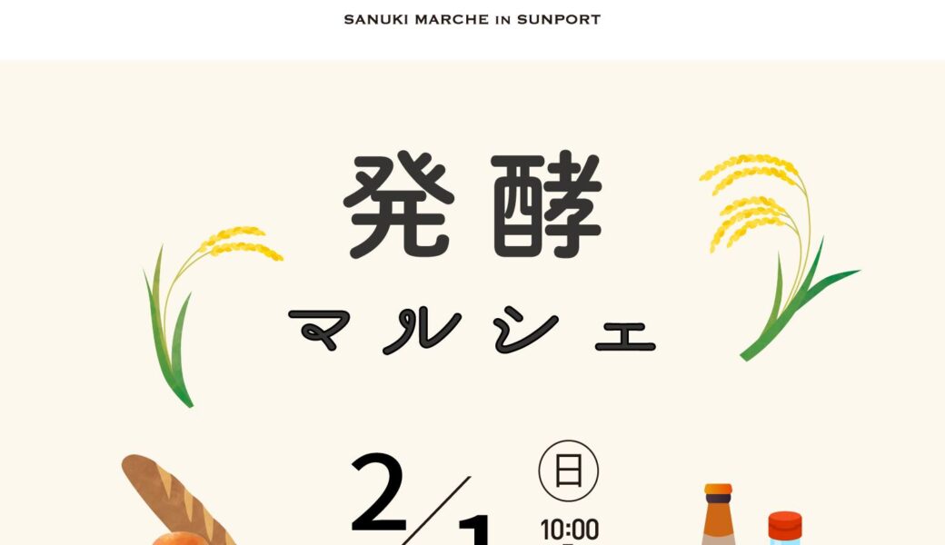 サンポート高松周辺で「さぬきマルシェ in サンポート 発酵マルシェ」が2026年2月1日 (日)に開催