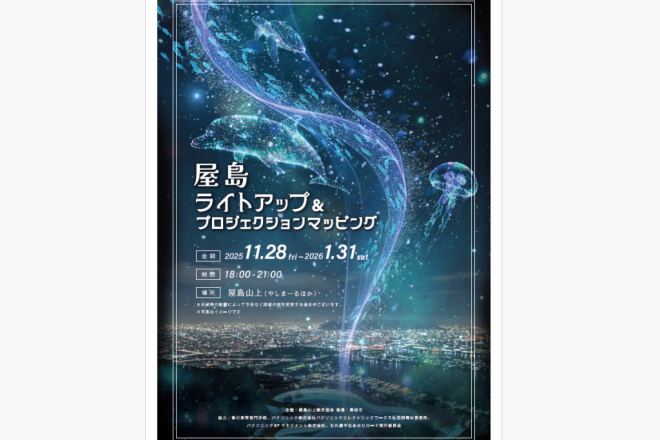 屋島ライトアップ&プロジェクションマッピング