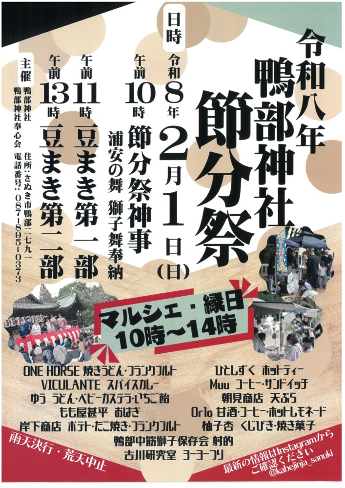 鴨部神社 節分祭