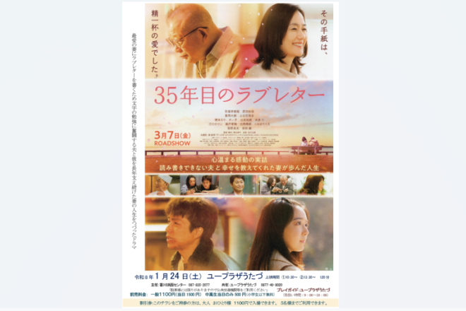 ユープラザうたづ 映画上映会『35年目のラブレター』