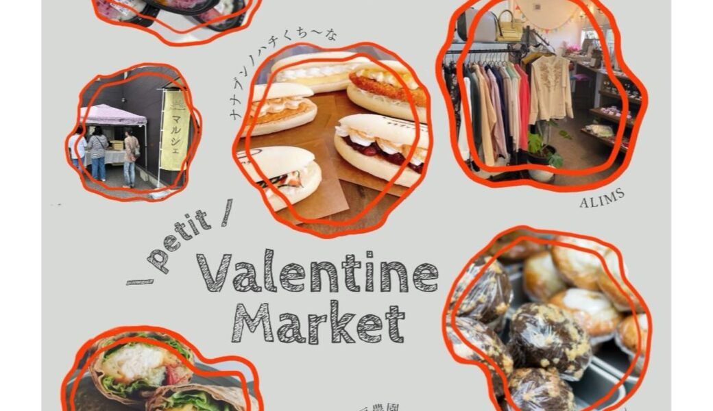 宇多津町で「きせつのマルシェ Valentine petit Market」が2026年2月8日 (日)に開催