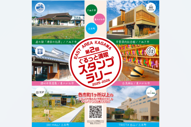 「第２回ぐるっと満喫 EAST AREA KAGAWA」スタンプラリー