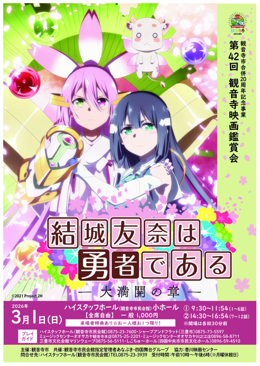 ハイスタッフホール 『結城友奈は勇者である』アニメシリーズ第3期の上映会