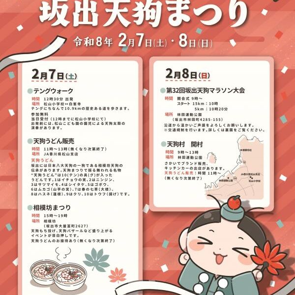 坂出市で「さかいで天狗まつり」が2026年2月7日 (土)、8日(日)に開催