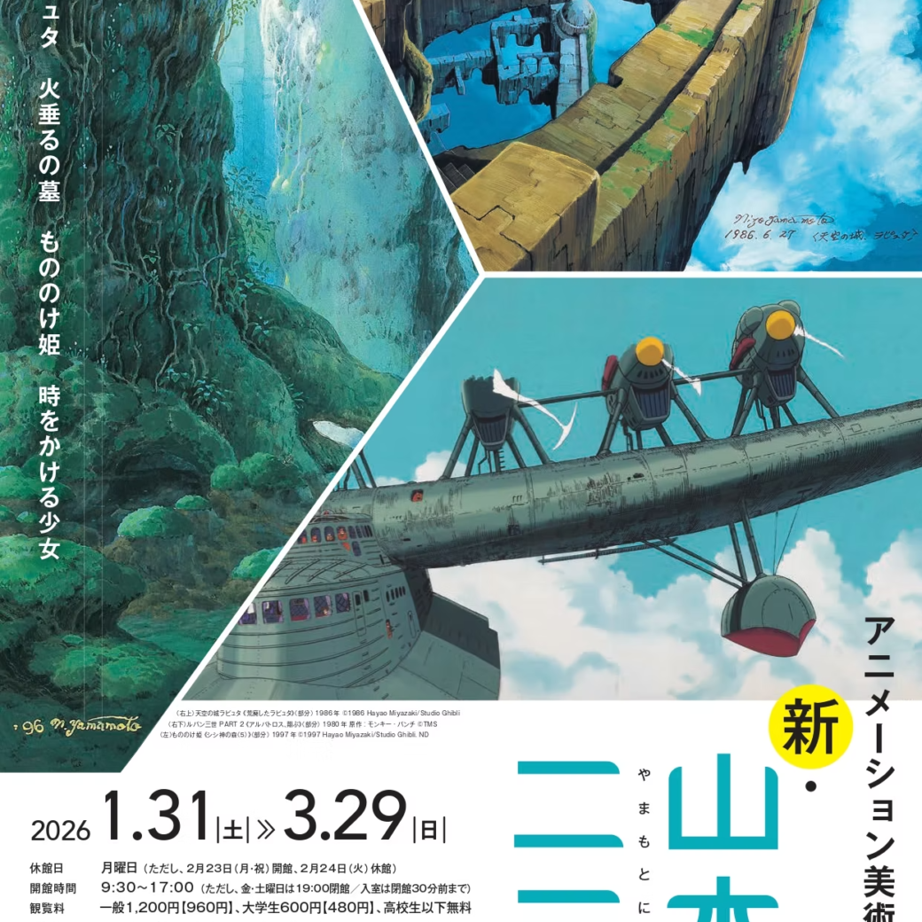 高松市美術館 新・山本二三展