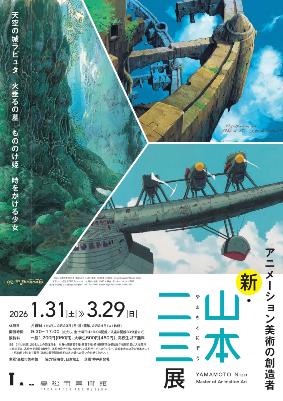 高松市美術館 新・山本二三展