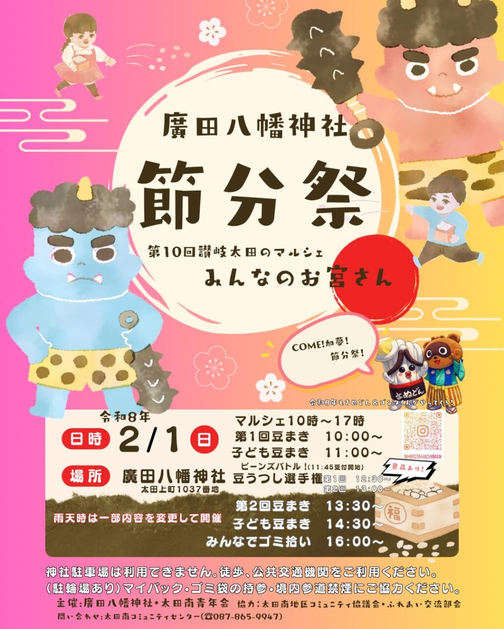 廣田八幡神社節分祭 第10回みんなのお宮さん