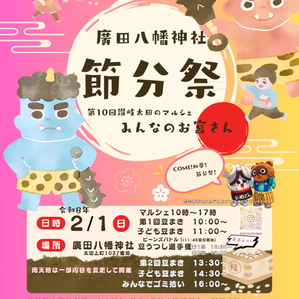廣田八幡神社節分祭 第10回みんなのお宮さん