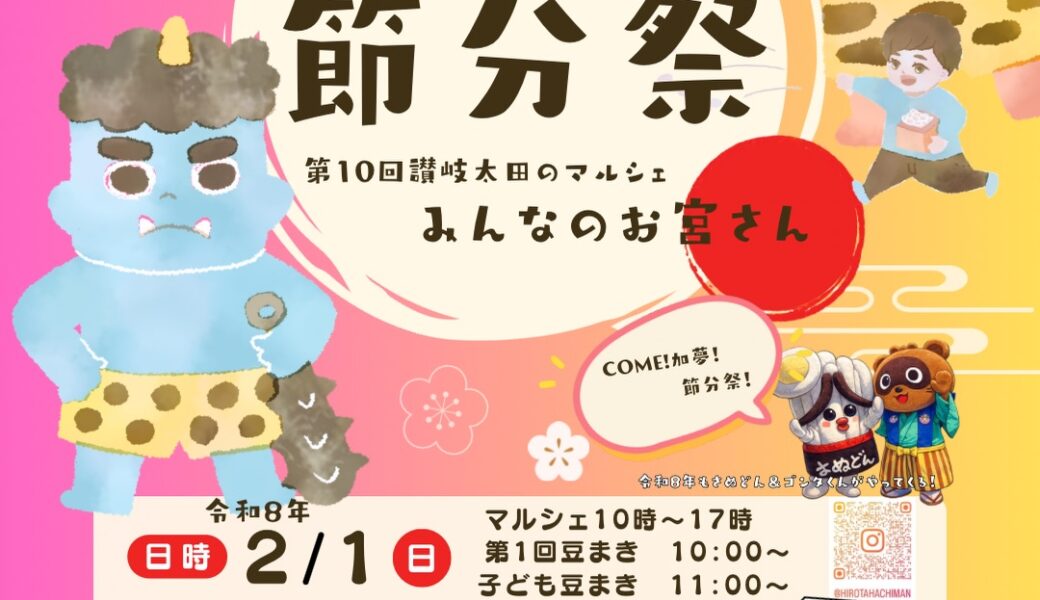 廣田八幡神社で「廣田八幡神社節分祭 第10回みんなのお宮さん」が2026年2月1日 (日)に開催