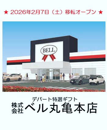 丸亀市田村町にある「ベル丸亀本店」が2026年2月7日 (土)に移転オープン