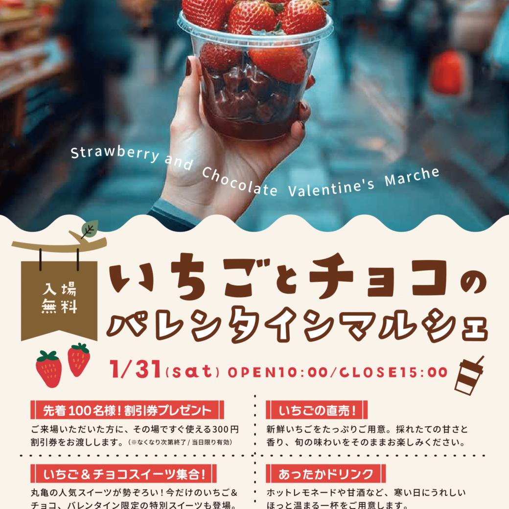 丸亀市市民交流活動センター マルタス いちごとチョコのバレンタインマルシェ