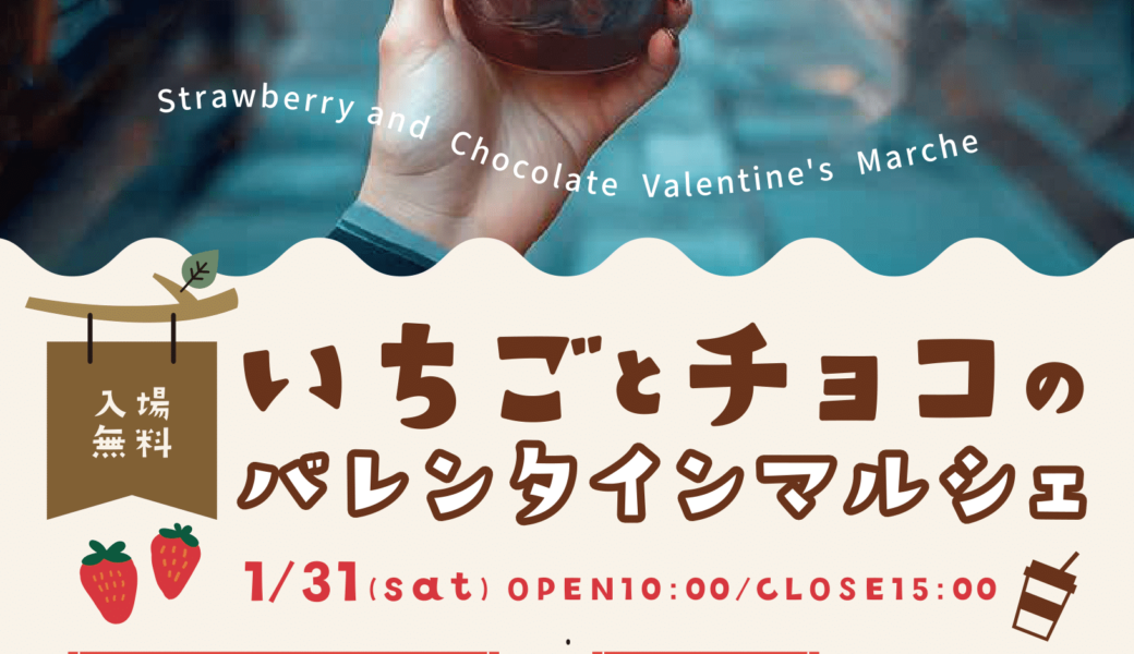 丸亀市市民交流活動センター マルタスで「いちごとチョコのバレンタインマルシェ」が2026年1月31日 (土)に開催