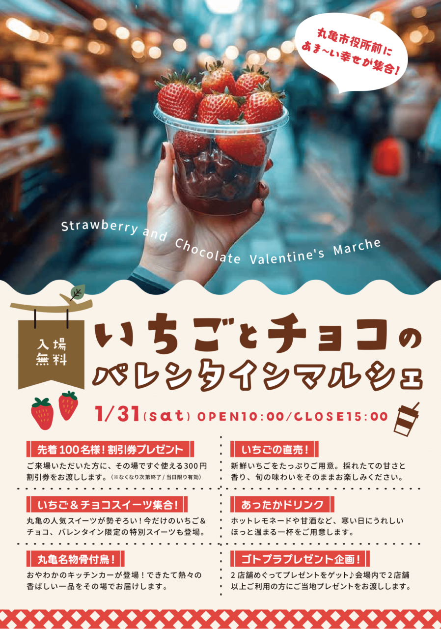 丸亀市市民交流活動センター マルタス いちごとチョコのバレンタインマルシェ