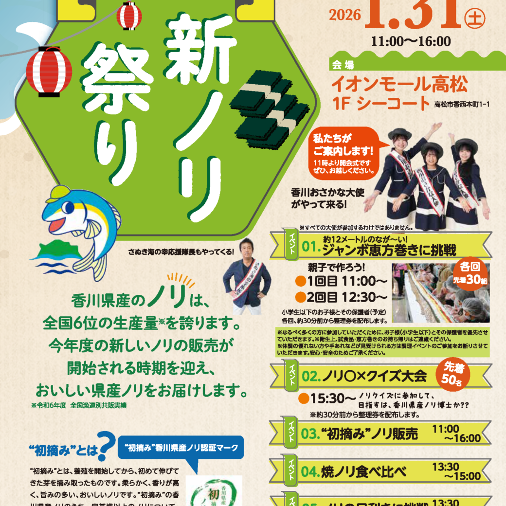 イオンモール高松 香川県産 新ノリ祭り