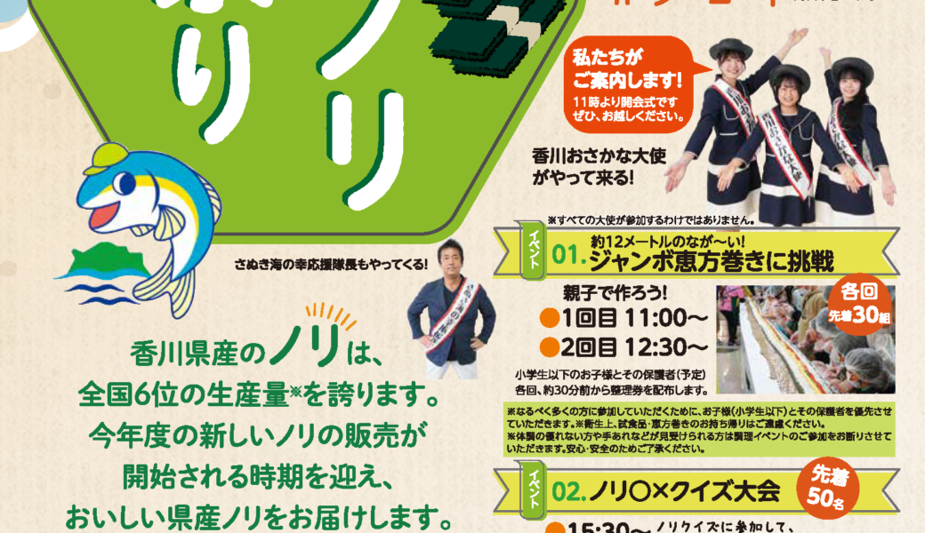 イオンモール高松で「香川県産 新ノリ祭り」が2026年1月31日 (土)に開催