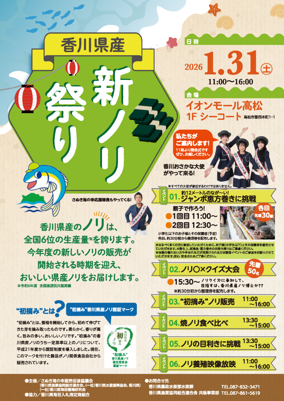 イオンモール高松 香川県産 新ノリ祭り