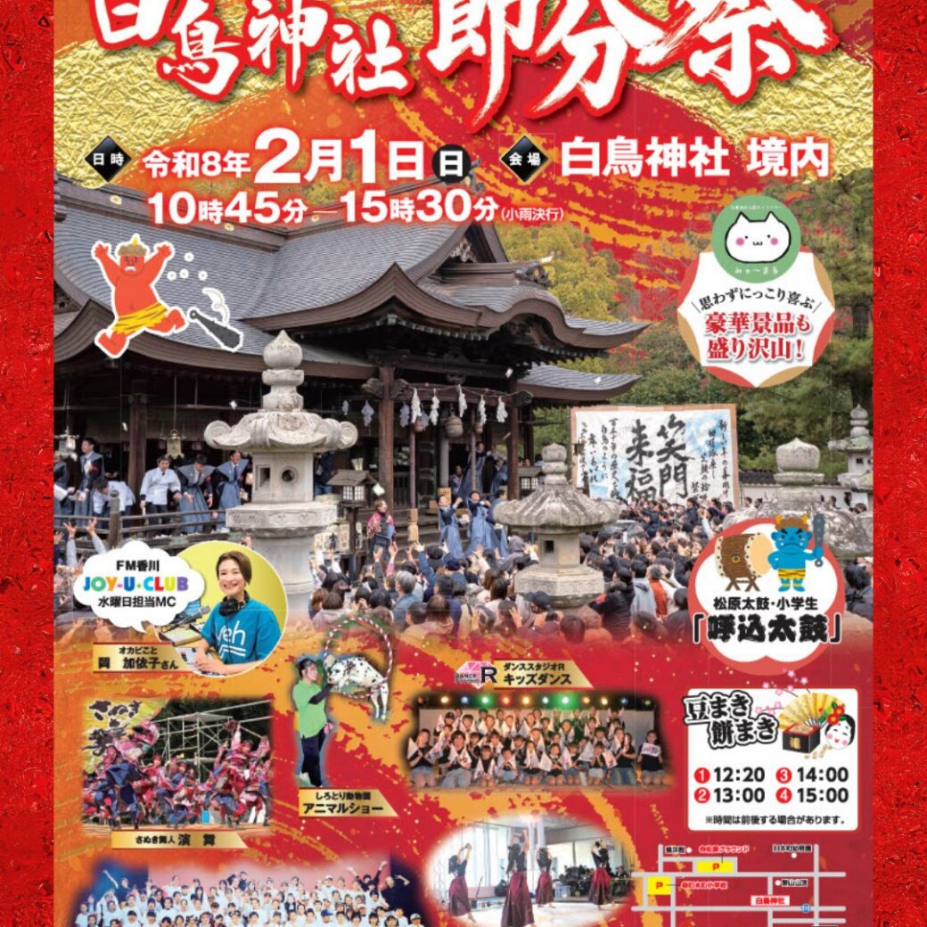 第49回-白鳥神社-節分祭