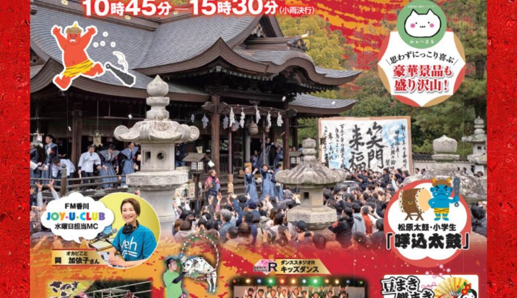 東かがわ市の白鳥神社で「第49回 白鳥神社 節分祭」が2026年2月1日 (日)に開催
