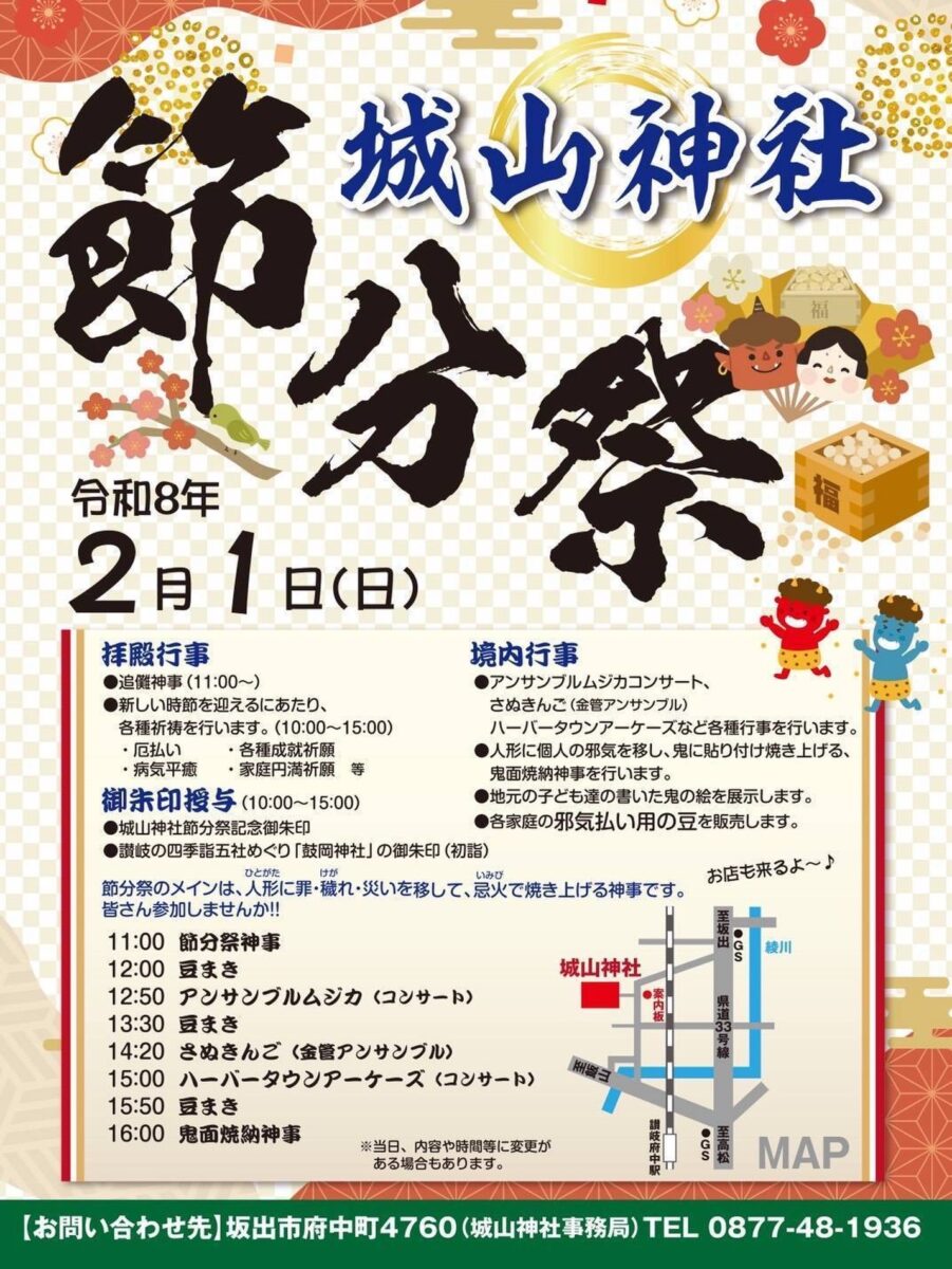 坂出市府中町 城山神社 節分祭