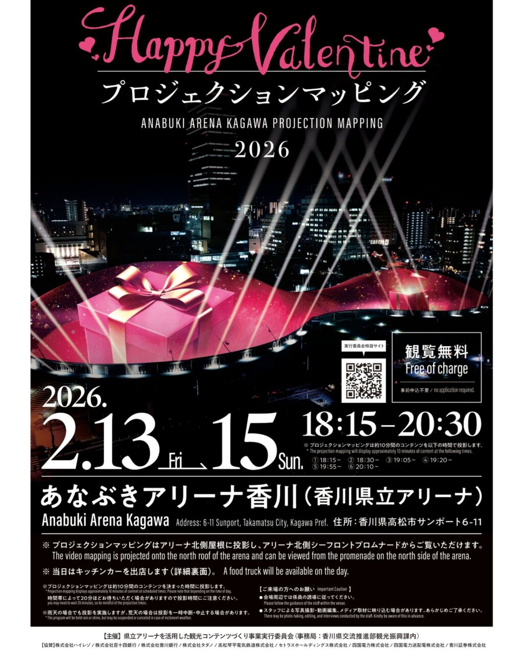 あなぶきアリーナ香川 プロジェクションマッピング2026～Valentine～