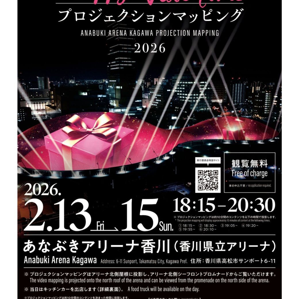 あなぶきアリーナ香川 プロジェクションマッピング2026～Valentine～