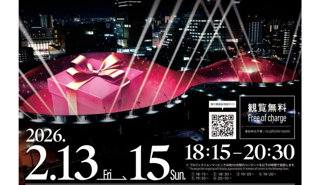 あなぶきアリーナ香川で「あなぶきアリーナ香川 プロジェクションマッピング2026～Valentine～」が2026年2月13日 (金)-15日 (日)に開催