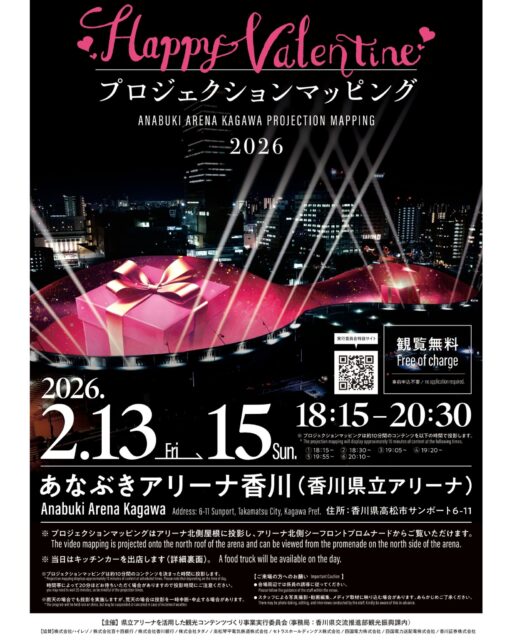あなぶきアリーナ香川 プロジェクションマッピング2026～Valentine～