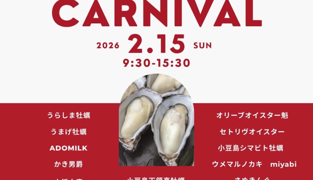 池田港公園で「IKEDA PORT MARCHÉ〜oyster carnival〜」が2026年2月15日 (日)に開催