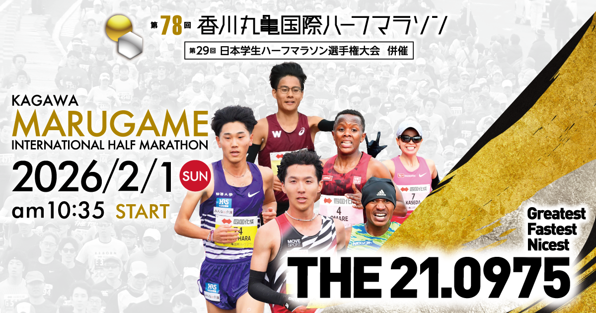 丸亀市 第78回香川丸亀国際ハーフマラソン