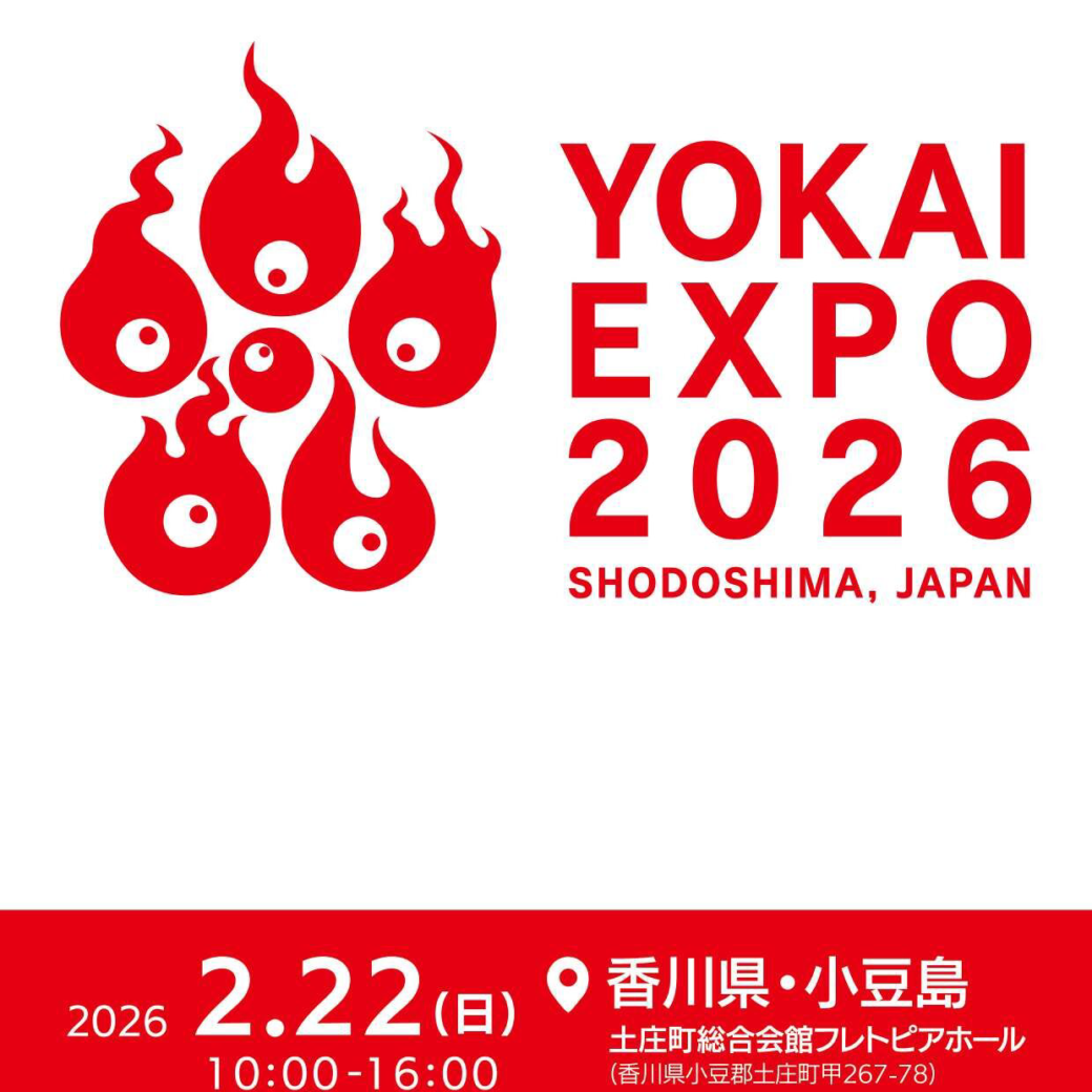 小豆郡土庄町 YOKAI EXPO 2026