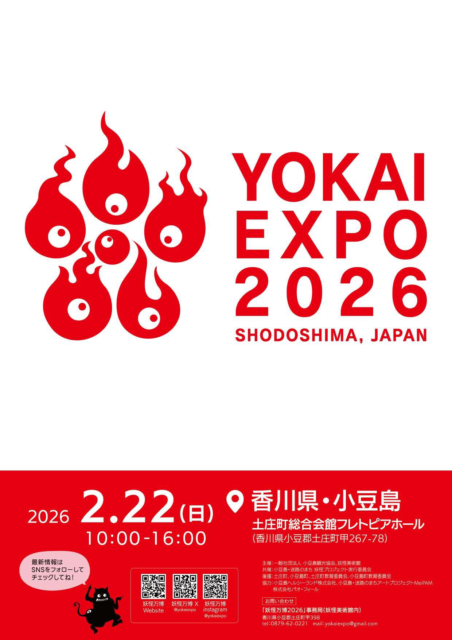 小豆郡土庄町 YOKAI EXPO 2026