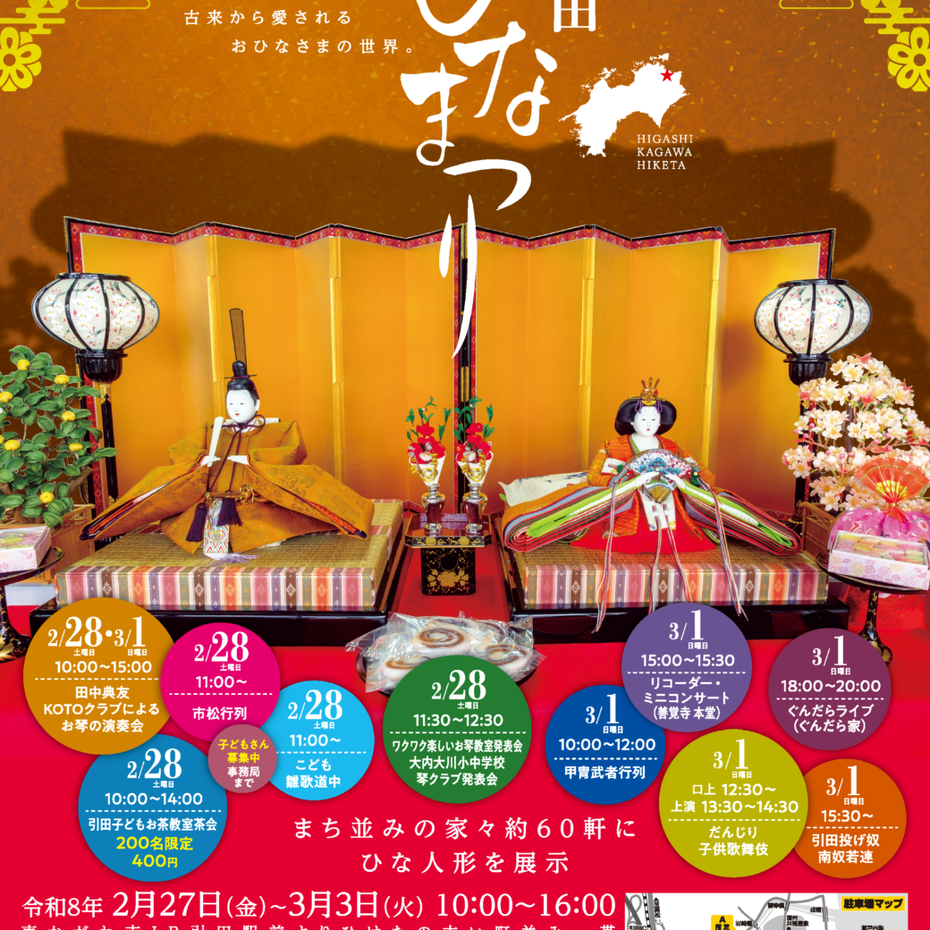 東かがわ市引田 引田ひなまつり