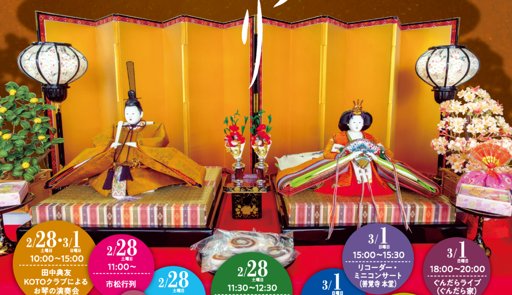 東かがわ市引田で「第24回引田ひなまつり」が2026年2月27日 (金)-3月3日 (火)まで開催