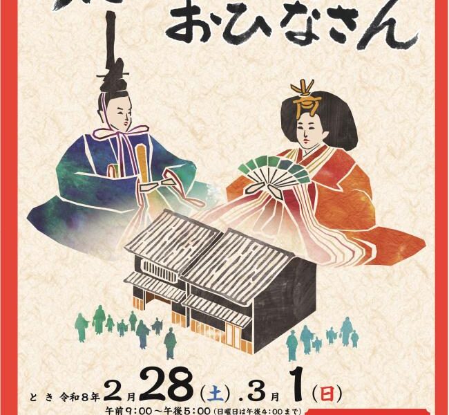 宇多津町で「第23回うたづの町家とおひなさん」が2026年2月28日 (土)、3月1日 (日)に開催