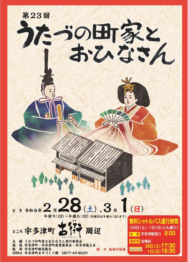 宇多津町 第23回うたづの町家とおひなさん