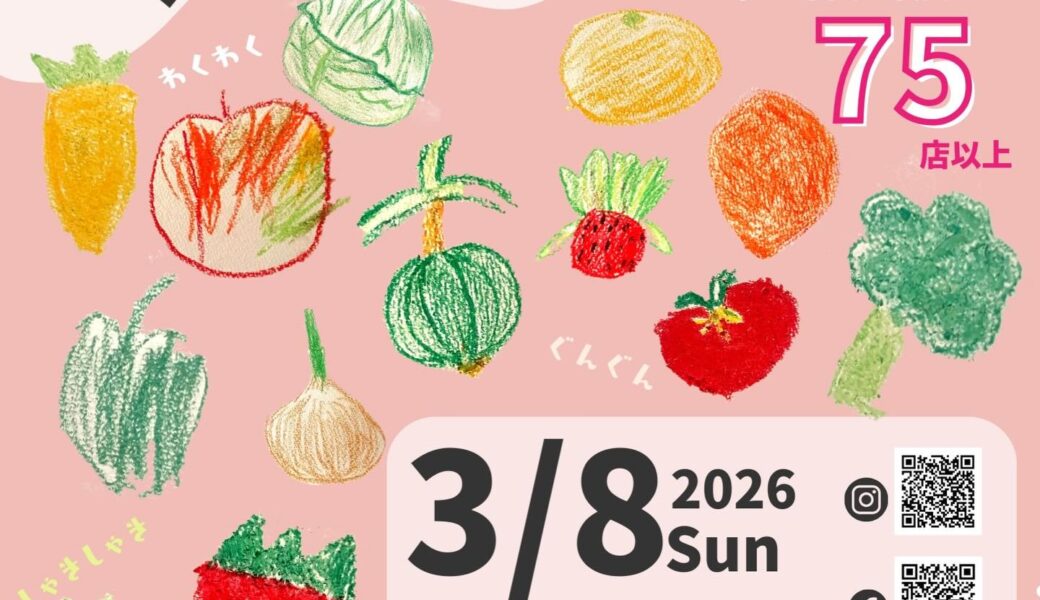 ハイスタッフホールで「野菜たちのひな祭りvol.3」が2026年3月8日 (日)に開催