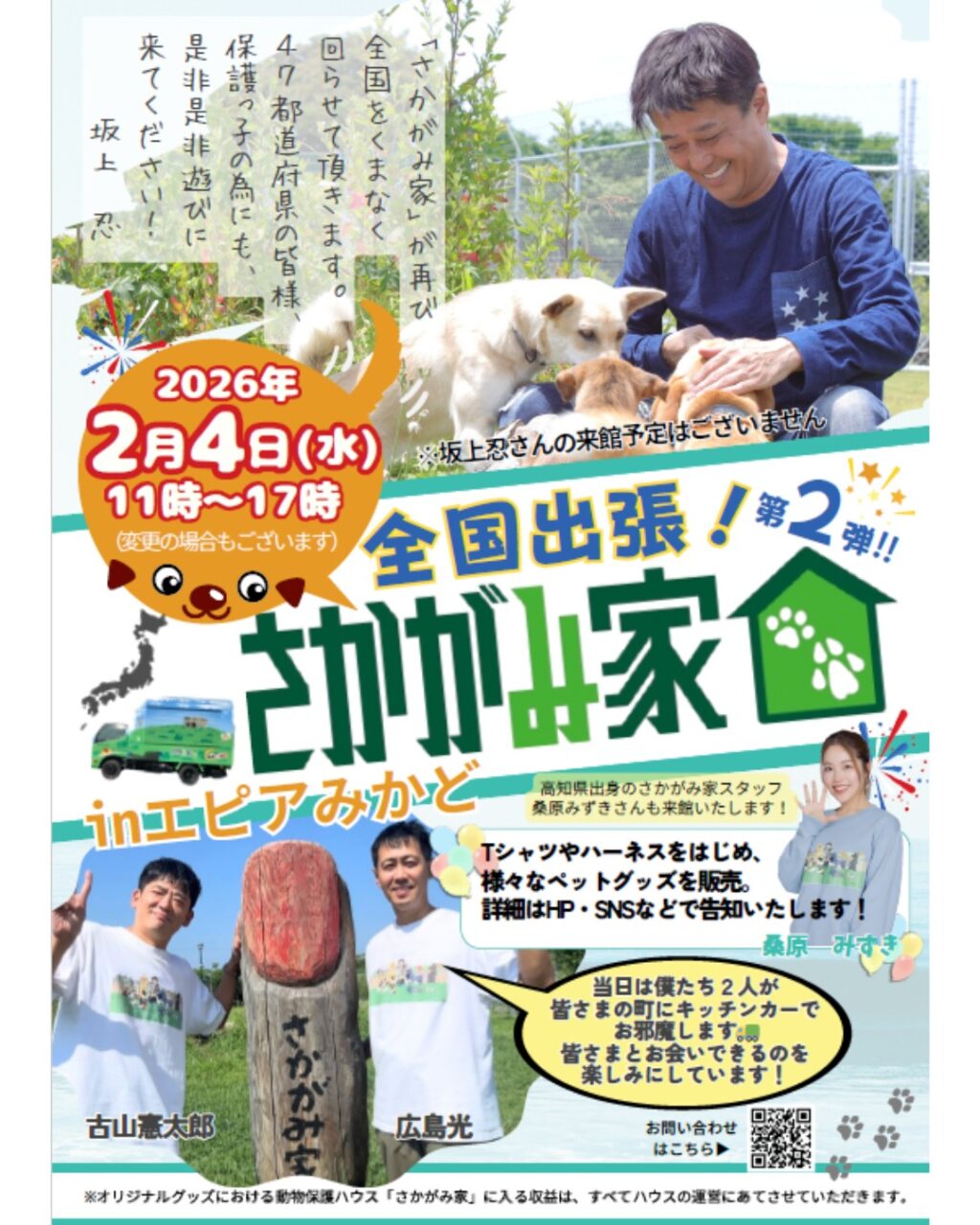 全国出張さかがみ家第2弾